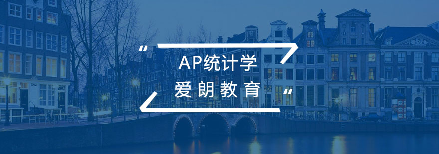 AP统计学课程体系