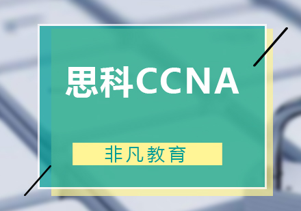 思科CCNA网络工程师培训