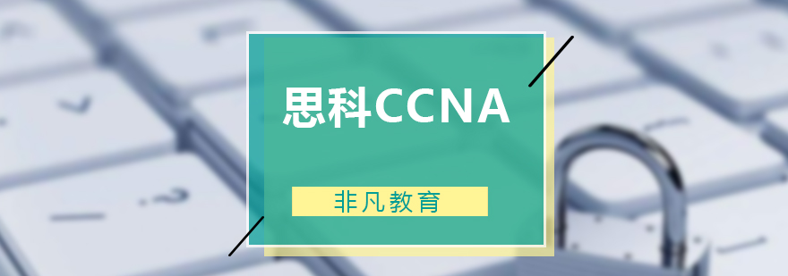 思科CCNA网络工程师培训