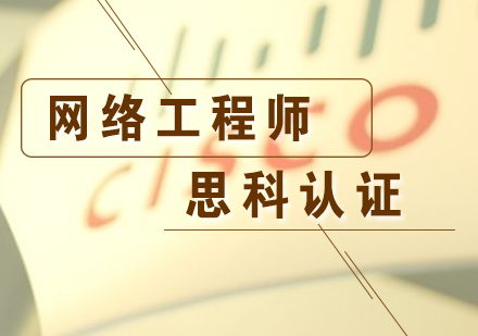 思科CCNP認(rèn)證網(wǎng)絡(luò)工程師
