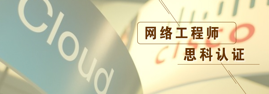 思科CCNP認(rèn)證課程體系