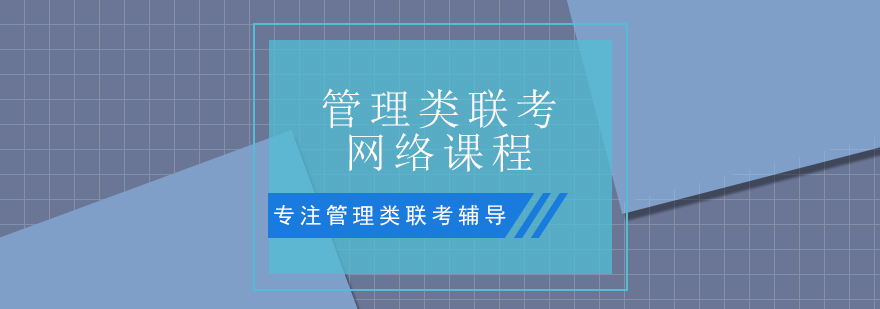 管理类联考在线学习系统