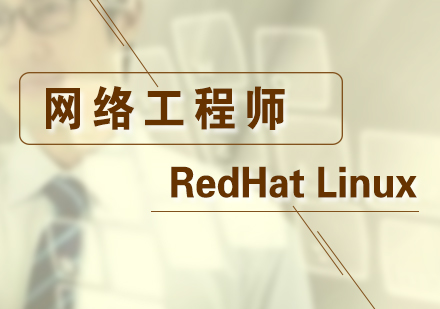 红帽RedHatLinux网络工程师