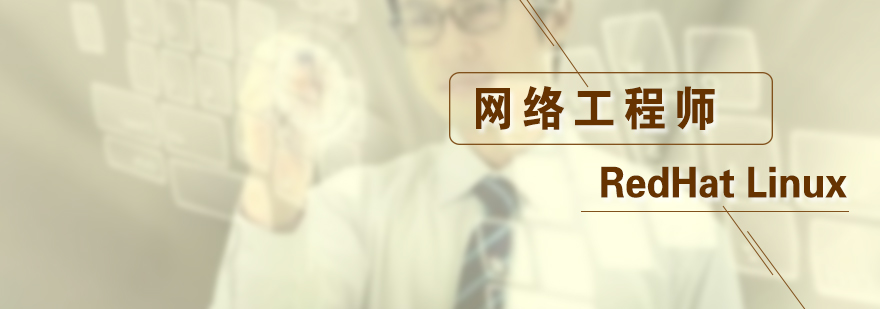 紅帽Linux網(wǎng)絡(luò)工程師課程體系