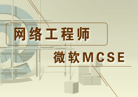 微软MCSE网络工程师培训