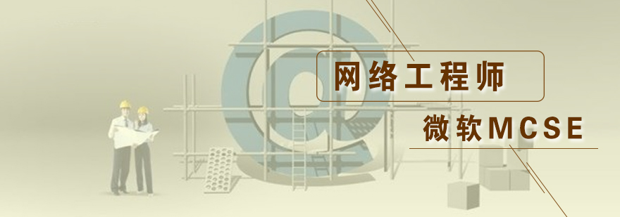 微軟MCSE網(wǎng)絡(luò)工程師培訓(xùn)