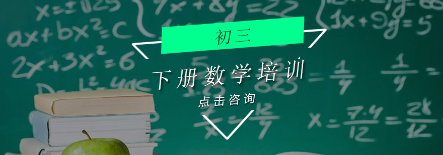 初三数学下册培训