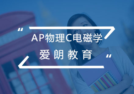 南京AP物理c电磁学课程