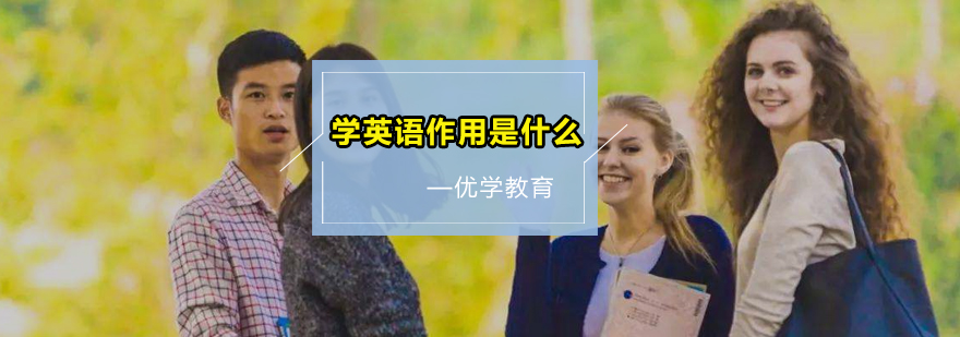 学英语作用是什么