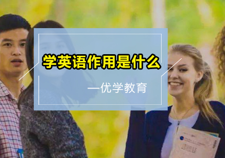 学英语作用是什么？