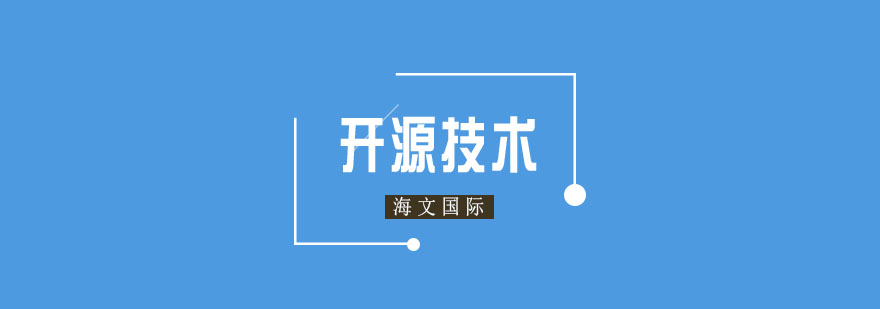 开源技术应用场景