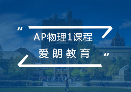 南京AP物理1课程