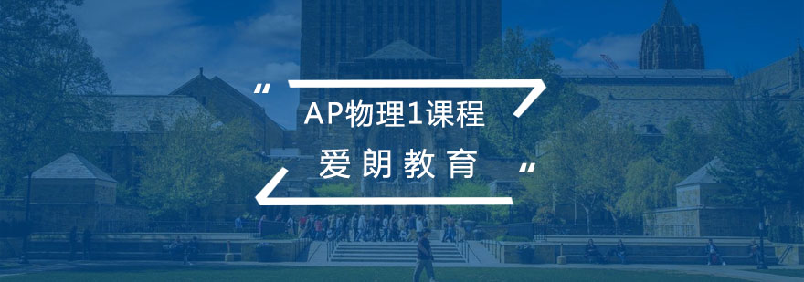 AP物理实验演示