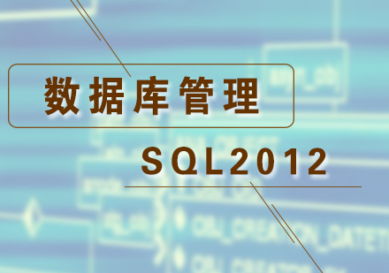 SQL2012数据库管理培训班