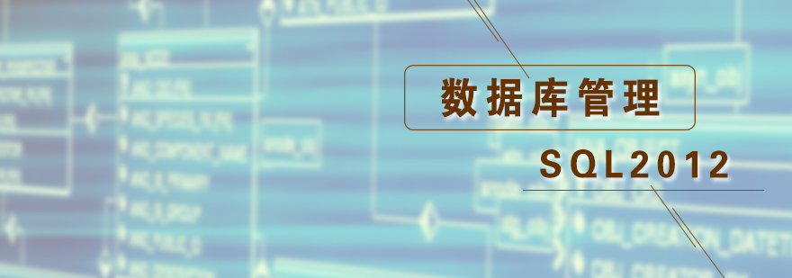 SQL2012数据库管理培训班
