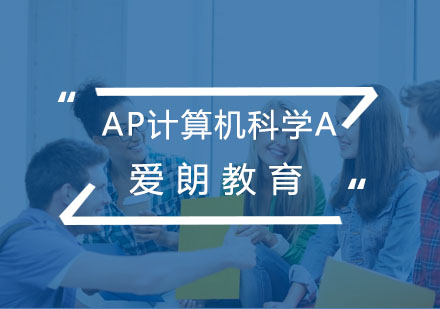 南京AP计算机科学A课程