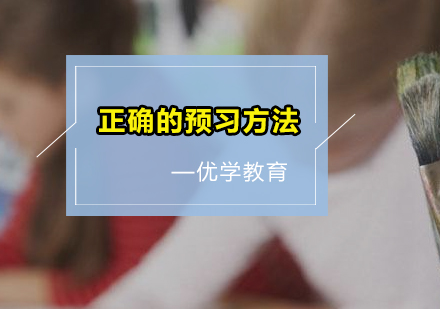 科学预习策略深度解析