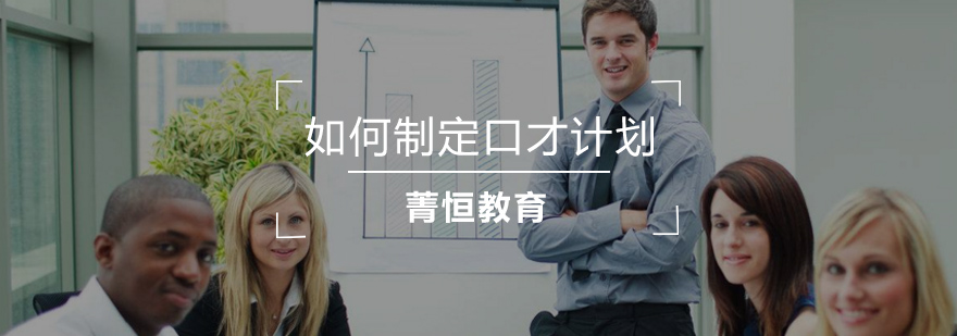 好的口才计划应该如何制定