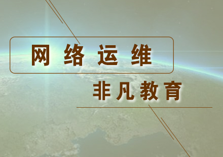 高級網(wǎng)絡(luò)運維工程師培訓(xùn)課程
