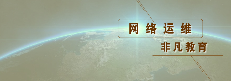 網(wǎng)絡(luò)運維教學(xué)場景