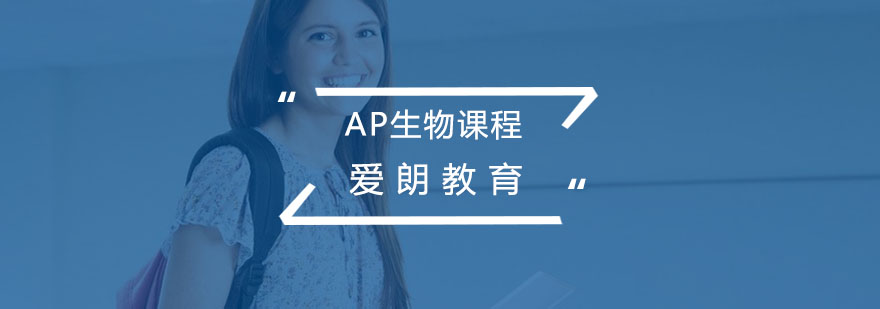 AP生物实验操作
