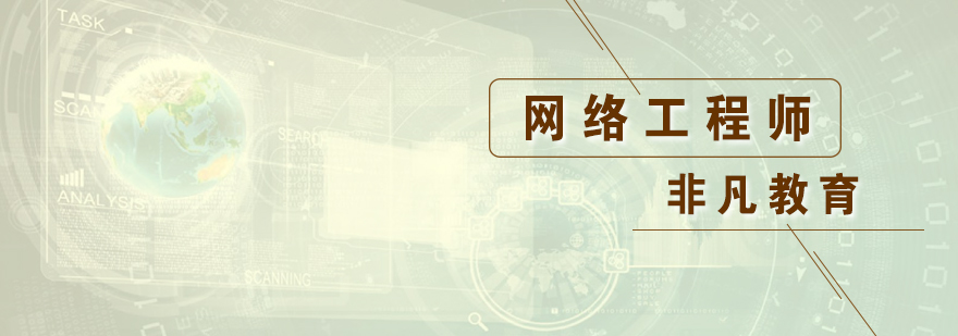 網(wǎng)絡工程師職業(yè)發(fā)展體系