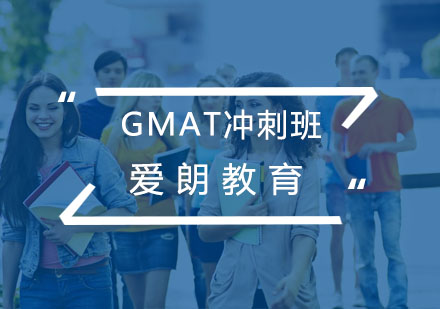 南京GMAT冲刺班