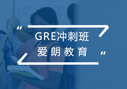 南京GRE冲刺班