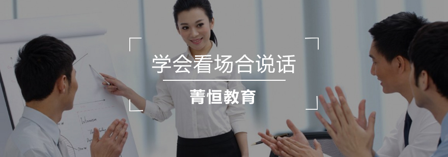 在各种场合应该如何说话