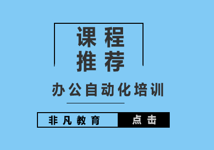 职场办公效率提升必修课
