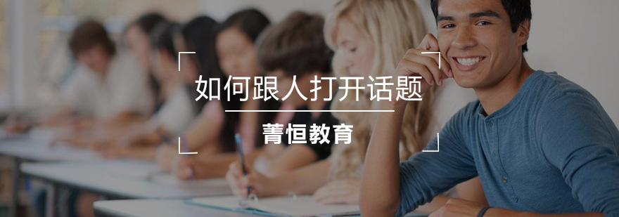 如何跟人打开话题