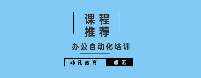 非凡教育办公自动化培训课程推荐