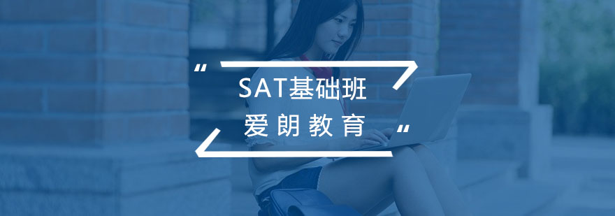 SAT基础课程体系