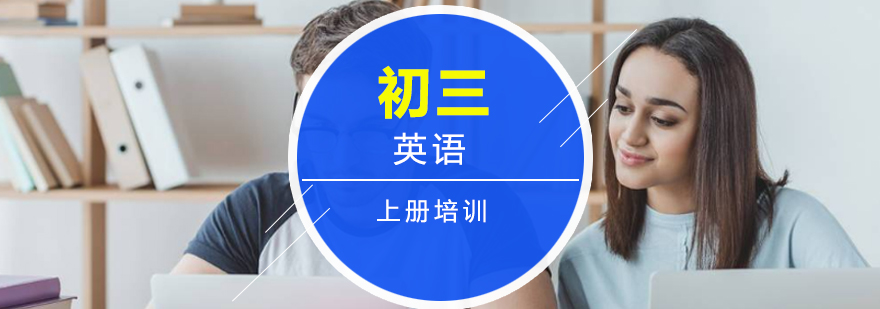初三英语上册培训