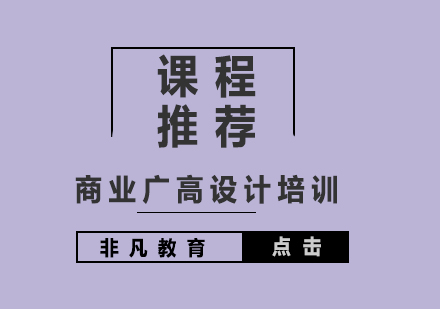 非凡广告设计课程深度解析