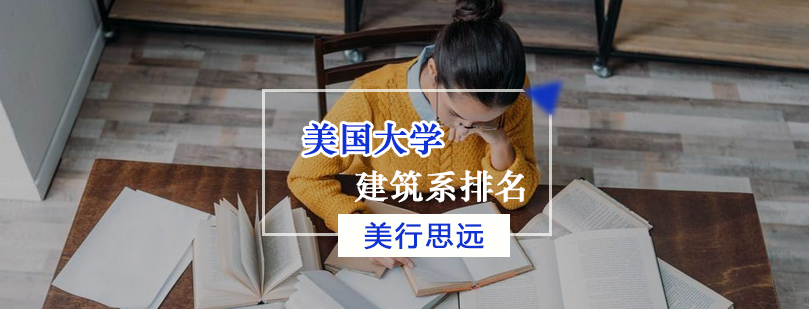 美国建筑名校学术环境