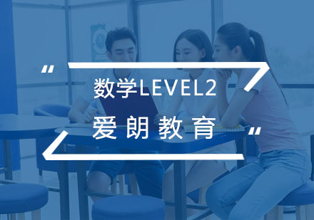 南京数学Level2课程