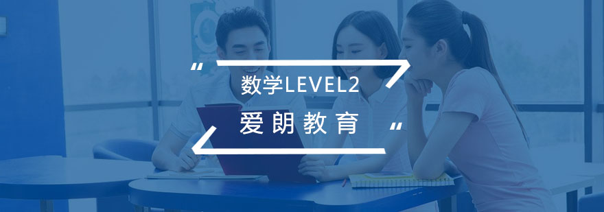 数学Level2课程体系