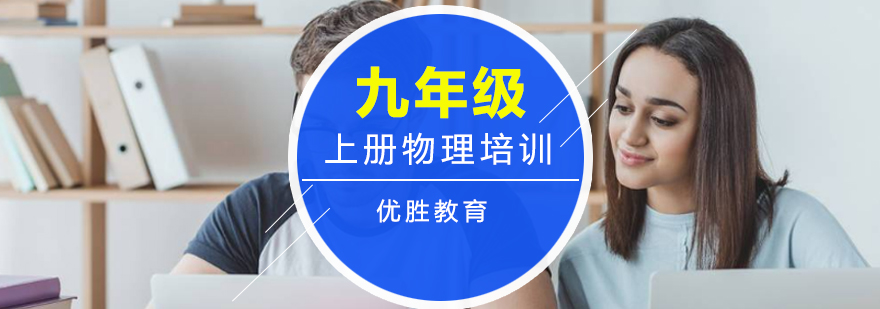 九年级物理上册培训