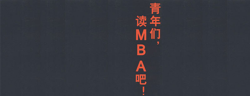 MBA面试评估维度示意图