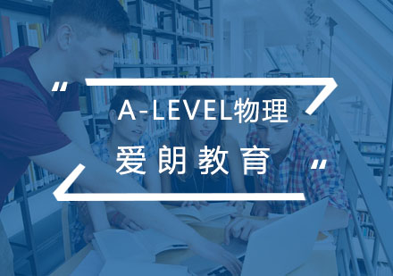 南京A-Level物理课程