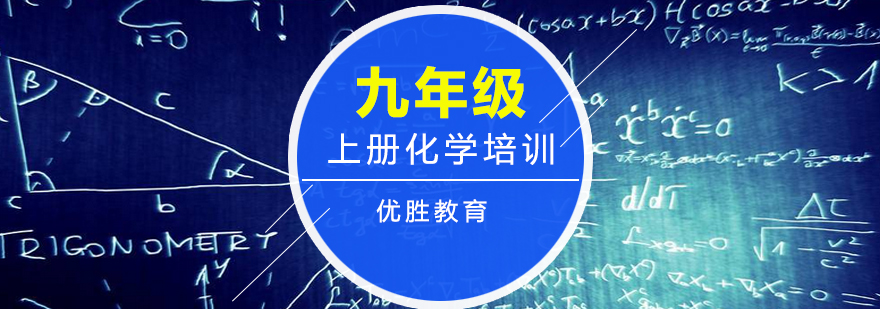 重庆优胜教育-九年级化学上册培训