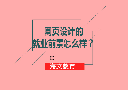 网页设计的*前景怎么样？