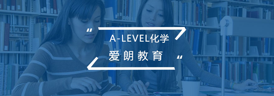 南京ALevel化学课程