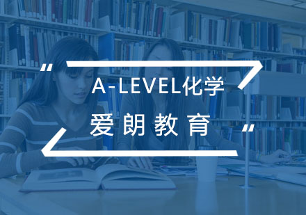 南京A-Level化学课程
