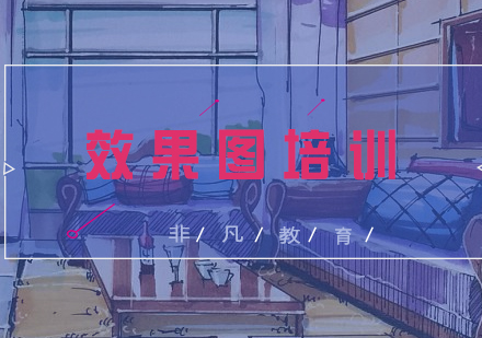 专业室内外效果图设计培训课程详解