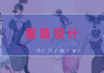 非凡数码服装设计培训全解析