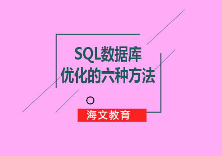 SQL数据库优化的六种方法是什么？