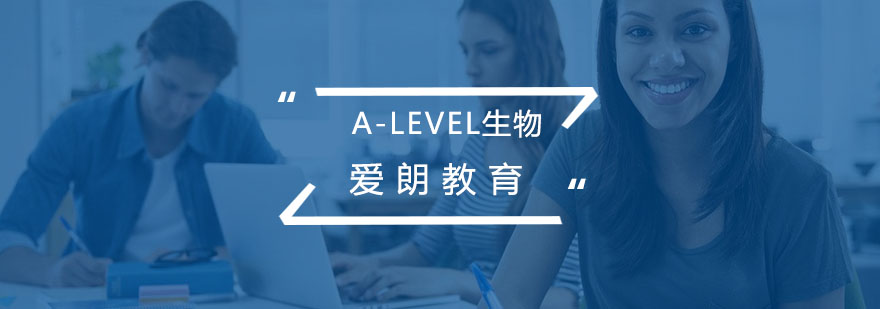 南京A-Level生物课程体系