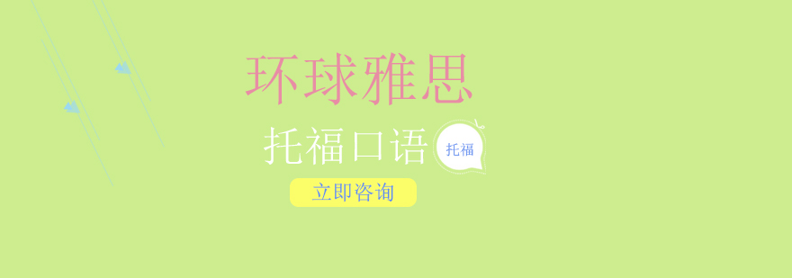 托福口语场景训练